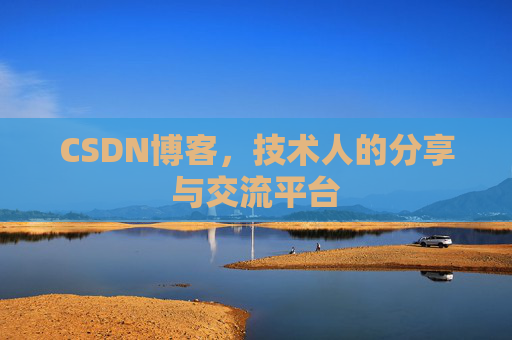 CSDN博客,技术人的分享与交流平台 CSDN博客,技术人的分享与交流平台