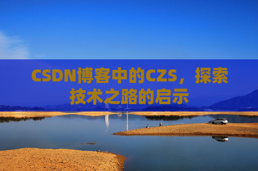 CSDN博客中的CZS，探索技术之路的启示